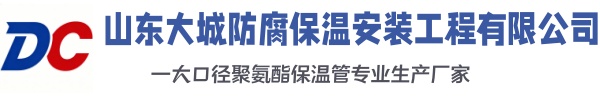 灌云大城防腐保温安装工程有限公司